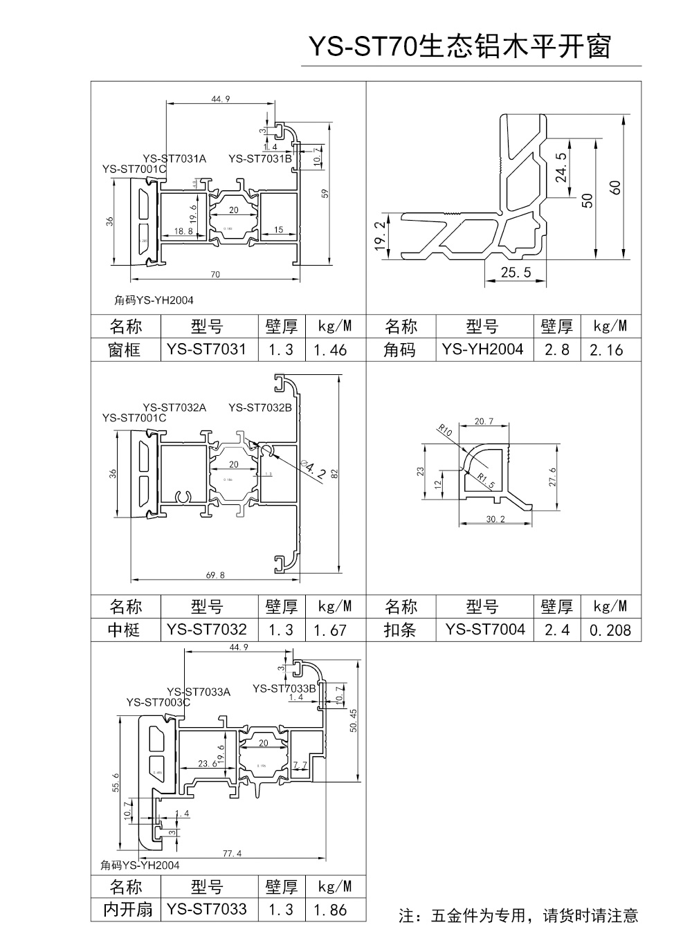 701--70----BH1.0------YS-ST70生态铝木平开