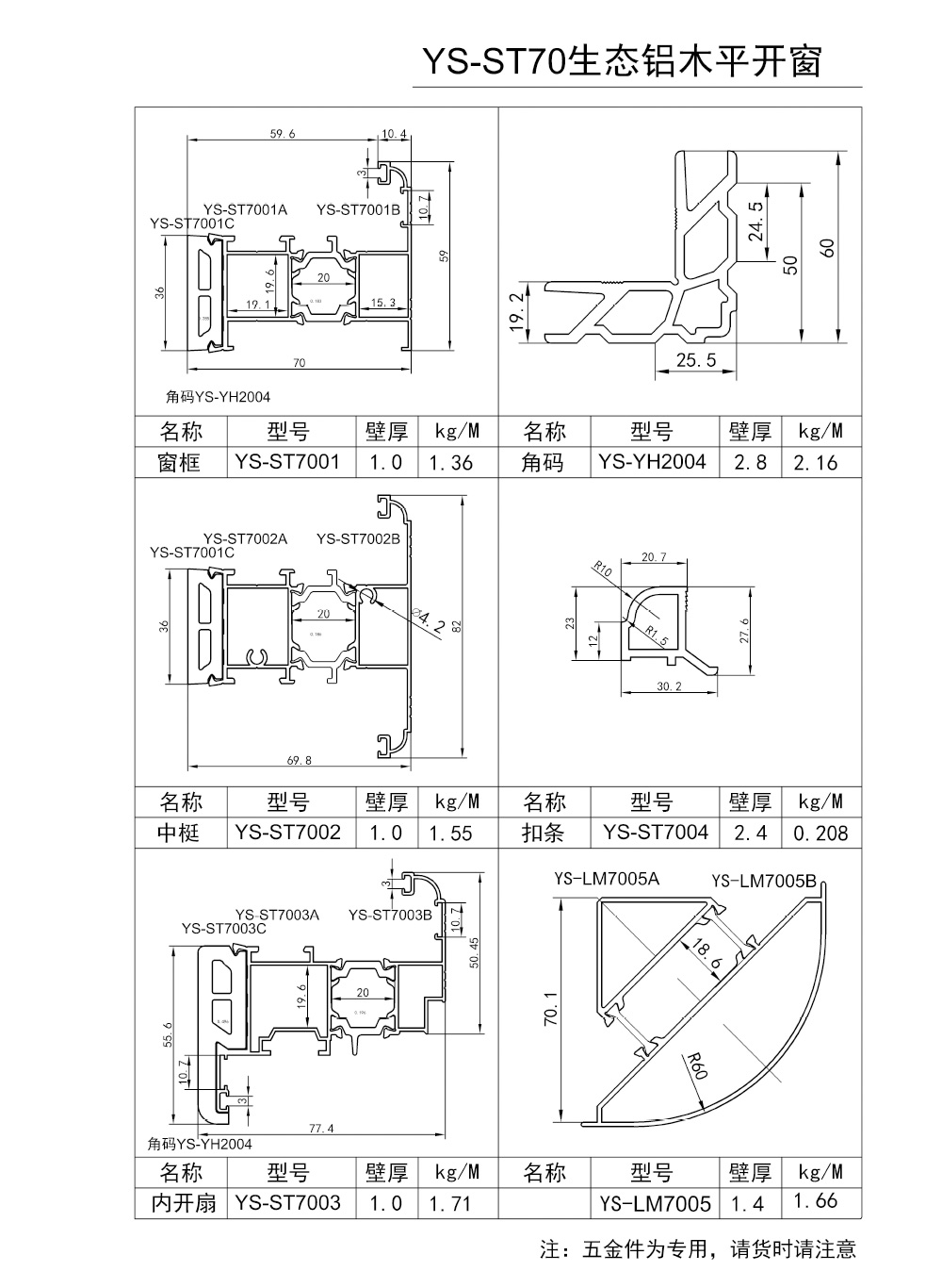 701--70----BH1.0------YS-ST70生态铝木平开